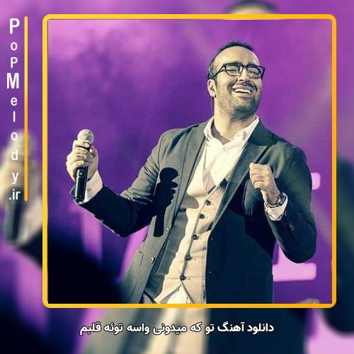 دانلود آهنگ مهدی جهانی تو که میدونی واسه توئه قلبم سر تو دیوونه یه دندم